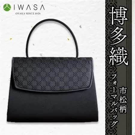 【博多織】市松柄　フォーマルバッグ_装飾品・工芸品  鞄・バッグ かばん カバン_【1118933】
