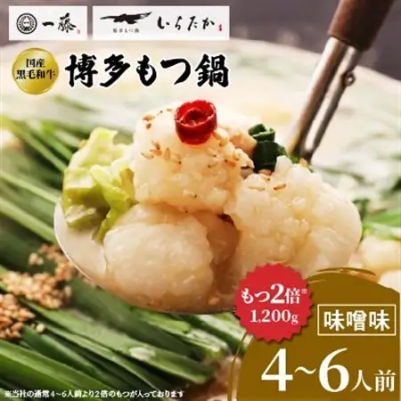 【国産黒毛和牛肉もつ1200g】100年続くもつ鍋一藤　もつ鍋味噌(4～6人前)_和牛 ホルモン 牛もつ 味噌味 1.2kg 小腸 鍋 ちゃんぽん麺 スープ付き 鍋セット 博多 もつ鍋セット ギフト プレゼント 送料無料_【配送不可地域：離島】【1122640】