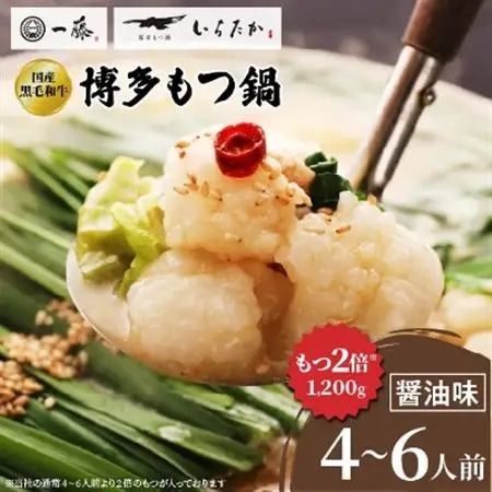 【国産黒毛和牛肉もつ1200g】100年続くもつ鍋一藤　もつ鍋醤油(4～6人前)_鍋 醤油味 福岡県 福岡 大野城市 モツ鍋 モツ 鍋セット 人気 ふるさと_【配送不可地域：離島】【1122641】