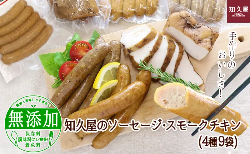 手作りのおいしさ! 知久屋のソーセージ・スモークチキン(4種9袋)知久屋［ちくや］【配送不可：離島】 お肉