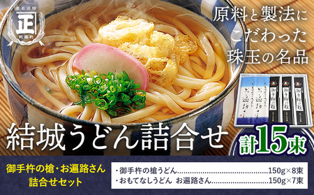 結城うどん詰合せ 御手杵の槍・お遍路さん詰合せ 2種 計15束 有限会社西村製麺所《30日以内に出荷予定(土日祝除く)》茨城県 結城市 うどん ギフト 贈答用 【配送不可地域あり】（沖縄・離島）