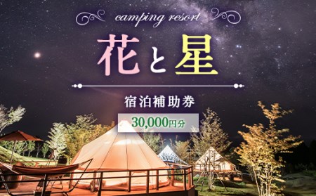 【くじゅう花公園グランピング】花と星 宿泊 補助券 30,000円分