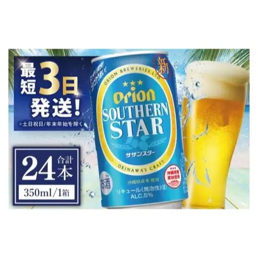 オリオンビール サザンスター 350ml × 24缶