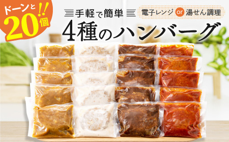 累計５００万個！どーんと3㎏.そのままレンチン可・湯煎可.ベストな４種ハンバーグセット【150g×20個】【訳あり】【北海道・沖縄・離島へ配送不可】