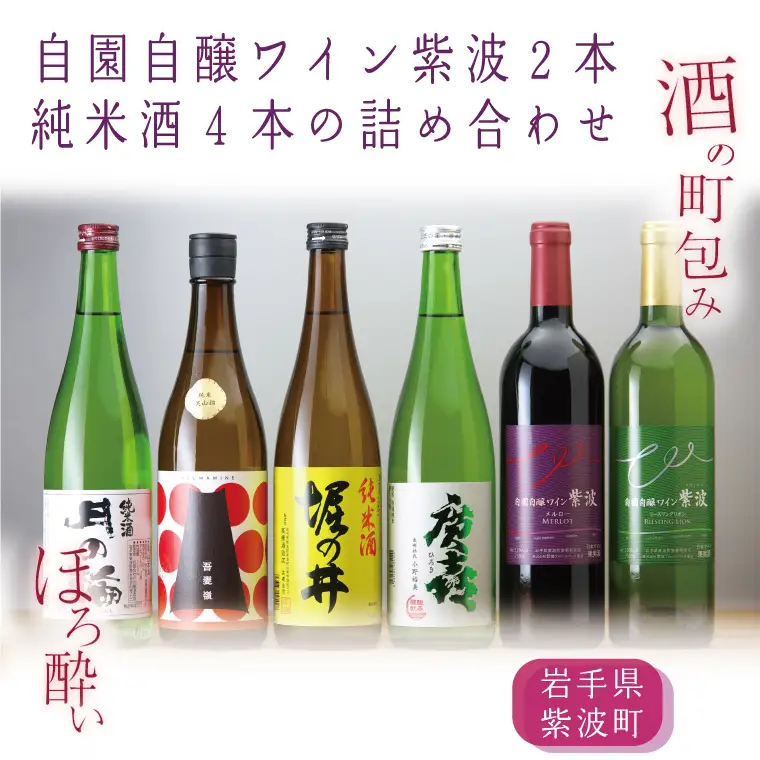 ほろ酔い酒の町包み (純米酒４本・自園自醸ワイン紫波２本の詰め合わせ) (AZ018-2)