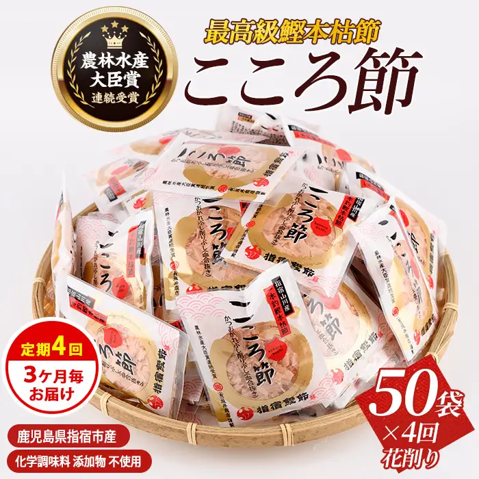 全４回定期便 3ヵ月毎 かつお薫る定期便 坂井商店 IBZ078-001