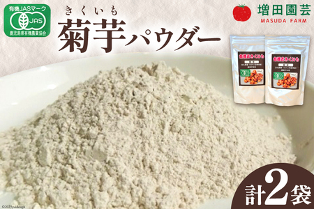 菊芋 《日向市産》有機JAS認証 菊芋(きくいも) パウダー 100g×2袋 [増田園芸 宮崎県 日向市 14-03]