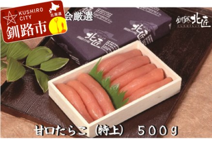 【北海道釧路加工】 甘口たらこ（特上）500g ふるさと納税 魚卵 F4F-9187