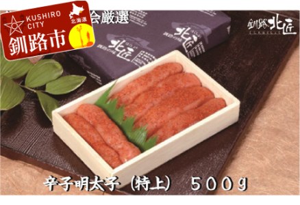 【北海道釧路加工】 辛子明太子（特上）500g ふるさと納税 魚卵 F4F-9188