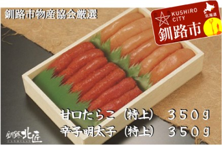 【北海道釧路加工】『甘口たらこ』350g＆『辛子明太子』350gセット ふるさと納税 魚卵 F4F-9189