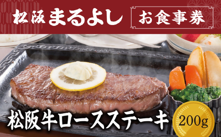 松阪まるよし 鎌田本店 お食事券(松阪牛ロースステーキ200g)【5.3-2】