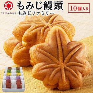 【やまだ屋】もみじファミリー10個入｜まんじゅう 饅頭 和菓子 贈答 広島