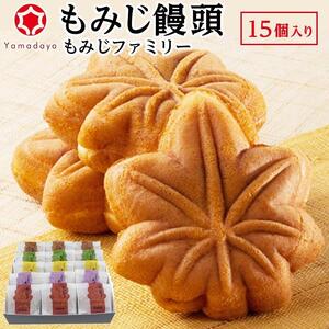【やまだ屋】もみじファミリー15個入｜まんじゅう 饅頭 和菓子 贈答 広島