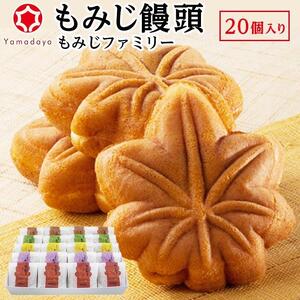 【やまだ屋】もみじファミリー20個入