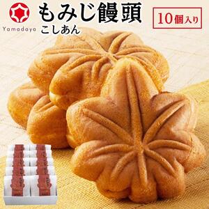 【やまだ屋】もみじ饅頭10個入｜まんじゅう 饅頭 和菓子 贈答 広島