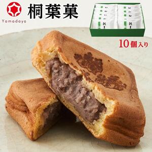 【やまだ屋】桐葉菓10個入｜まんじゅう 饅頭 和菓子 贈答 広島