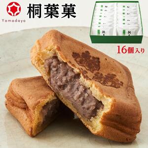 【やまだ屋】桐葉菓16個入｜まんじゅう 饅頭 和菓子 贈答 広島