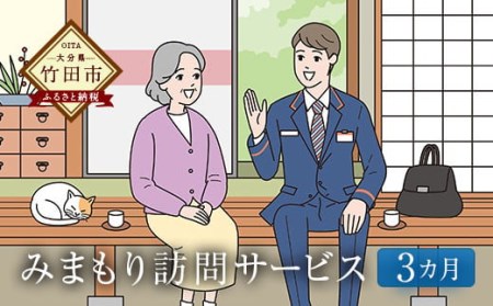 みまもり訪問サービス（3カ月） 郵便局のみまもりサービス 代行 見守り