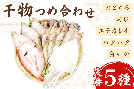 定番の干物５種詰合せセット【干物セット 人気 ノドグロ アジ エテカレイ ハタハタ 白いか のどぐろ 鯵 鰈 鰰 白イカ 島根県産 島根県沖 一夜干し 干物 ひもの 魚 高級魚 贈答 ギフト お取り寄せグルメ お中元】