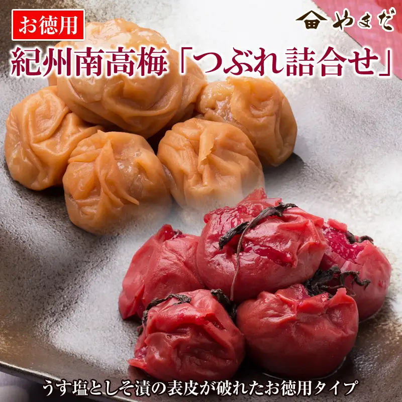 【0607-3】お徳用紀州南高梅つぶれ詰合せ
