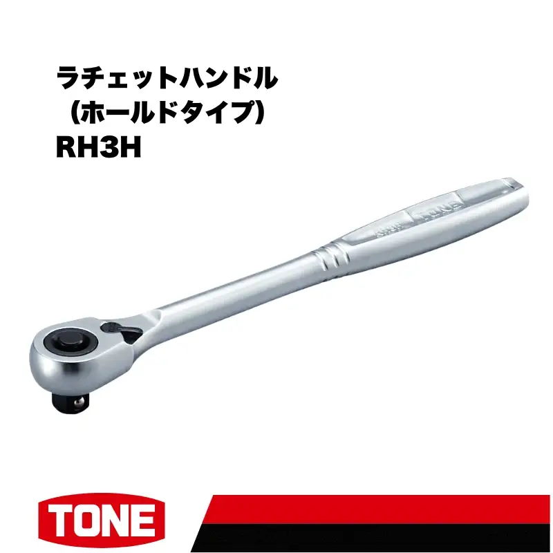 TONE トネ ラチェットハンドル（ホールドタイプ）RH3H　工具　TONE　トネ 15001-40000242｜工具 整備士 自動車 バイク DIY メンテナンス