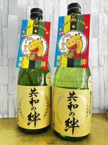 純米大吟醸「共和の絆」720ｍｌ×2本 // 大吟醸  純米大吟醸