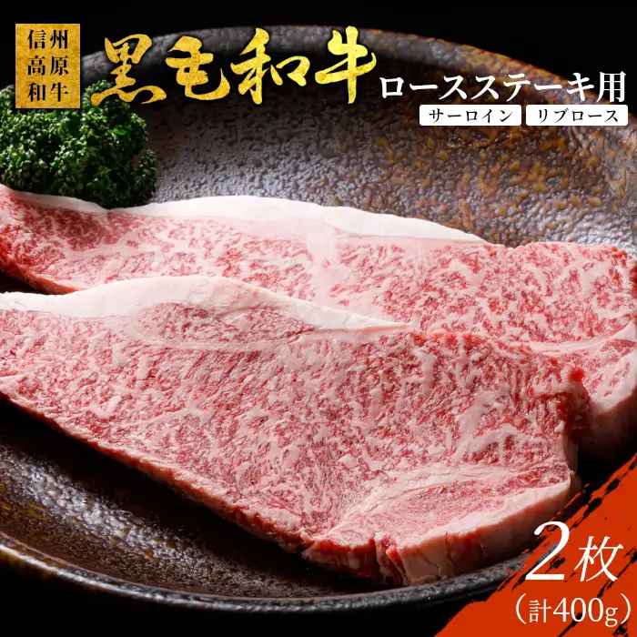 信州高原和牛 ロースステーキ用(サーロイン・リブロース） 2枚 400g 国産黒毛和牛 ステーキ