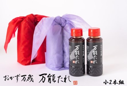 【はるひ】 おかず万歳 万能たれ（小）2本組