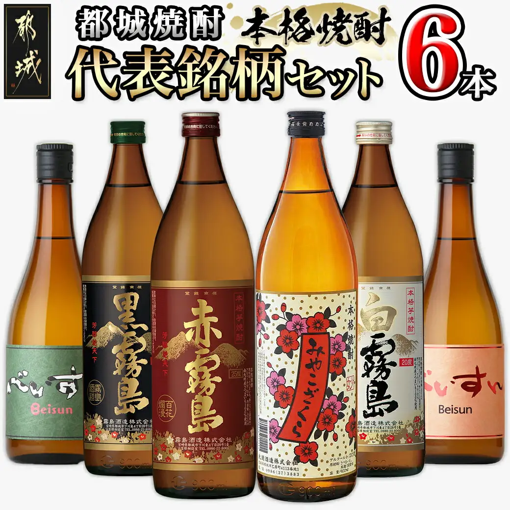 都城焼酎 代表銘柄6本セット〔17-1905〕_(都城市) 赤霧島 黒霧島 白霧島 各900ml×1本 べいすん(オレンジラベル・緑ラベル) 各720ml×1本 みやこざくら 900ml×1本 霧島酒造 柳田酒造 大浦酒造 おうち時間