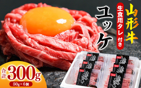 【30営業日以内配送】※14,000件以上選ばれた！リピート多数※ 焼肉店のアノ『ユッケ』 300g（50g×6個） タレ付 黒毛和牛「山形牛」　026-D-YL018
