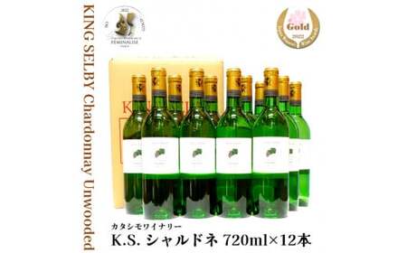 【ワイナリー直送】白ワイン キングセルビー シャルドネ 辛口 12本セット（720ml×12本） KING SELBY　096-E-MM046
