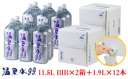 B2-0861／飲む温泉水/温泉水99（11.5L×2箱＋1.9L×12本）