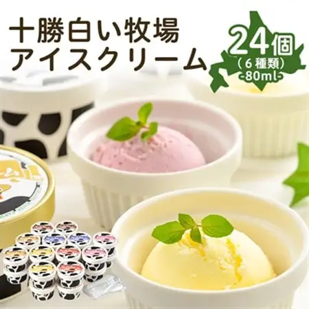 十勝白い牧場アイスクリーム24個_菓子・スイーツ アイス・ジェラート  _【配送不可地域：離島】【1205885】