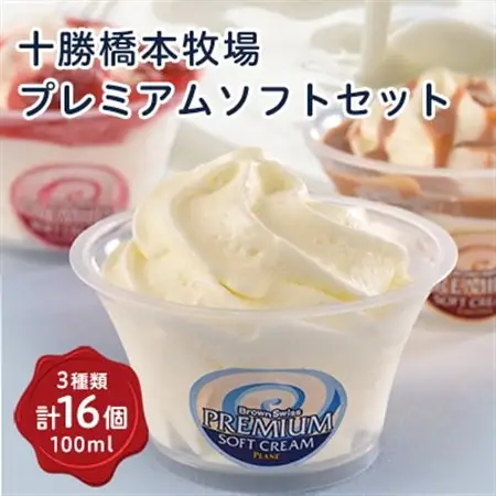 十勝橋本牧場プレミアムソフトセット16個_アイス アイスクリーム ジェラート スイーツ デザート 食べ比べ 北海道 帯広 ソフトクリーム ストロベリー バニラ キャラメル_【配送不可地域：離島】【1207156】