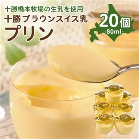 十勝ブラウンスイス乳プリン20個_プリン スイーツ デザート 北海道 帯広 人気 美味しい セット ギフト プレゼント_【配送不可地域：離島】【1207163】