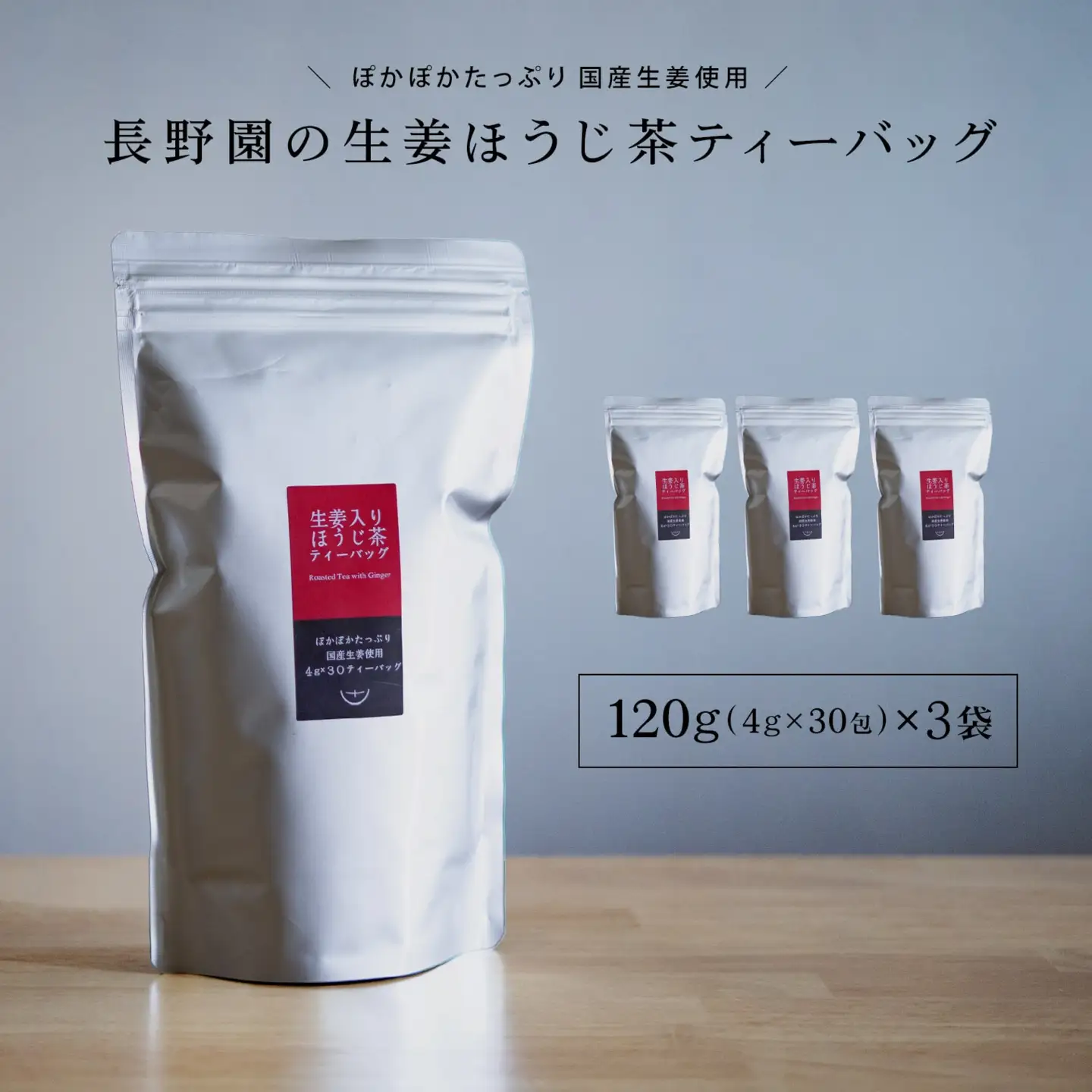 K2623 さしま茶 長野園のぽかぽか 生姜入り ほうじ茶 ティーバッグ 120g (4g×30包) × 3袋 国産生姜使用