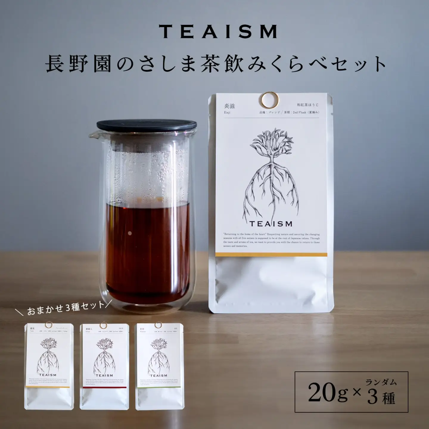 K2624【プレミアムティコンテスト入賞】長野園 さしま茶 飲みくらべ ランダム3種セット
