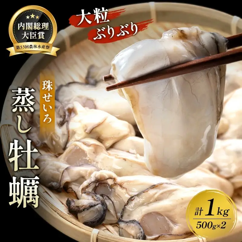 牡蠣 冷凍 蒸し牡蠣 大粒 1kg （500g×2箱）内閣総理大臣賞