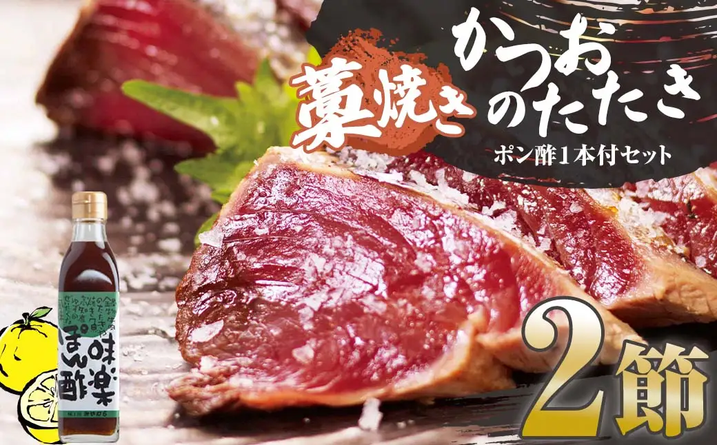 藁焼きかつおのたたき ２節（合計約500g～600g）ポン酢１本付セット カツオのたたき 鰹 刺身 高知 海産 冷凍【R01412】