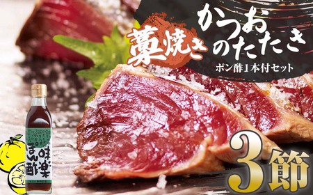 藁焼きかつおのたたき ３節（合計約750g～850g）ポン酢1本付セット 【R01413】