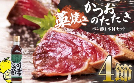 藁焼きかつおのたたき ４節（合計約1kg～1.2kg）ポン酢1本付セット【R01414】