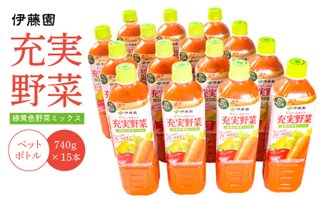 【10営業日以内発送】伊藤園 充実野菜 緑黄色ミックス 740g×15本セット（1ケース）  スピード発送   019-G-IT004
