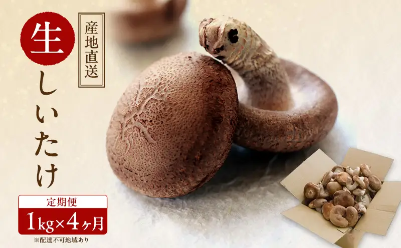 【 産地直送 】 有機JAS 生しいたけ定期便 1kg×4ヶ月 オーガニック しいたけ きのこ 野菜 岡山県 玉野市 栽培期間中化学肥料不使用 栽培期間中農薬不使用 野菜セット 