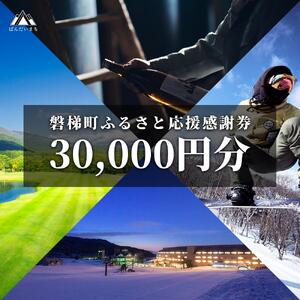 町内の星野リゾートでも利用可　磐梯町ふるさと応援感謝券（30,000円分）