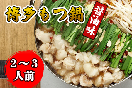 AU-050-1 【海千】博多もつ鍋・醤油味（2～3人前）