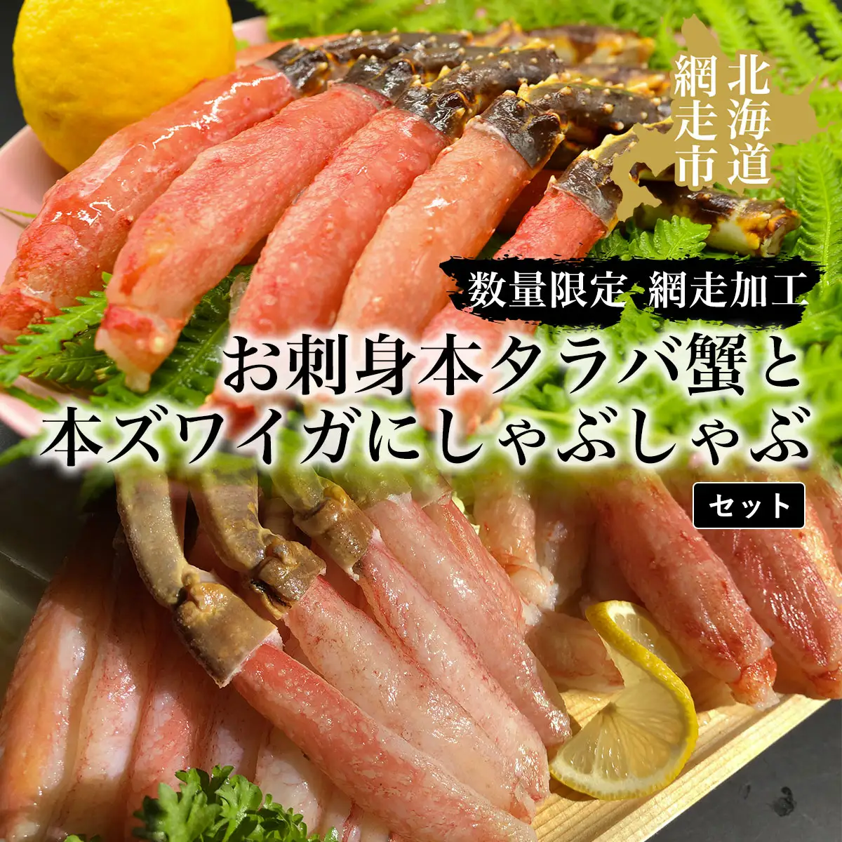  タラバ 【数量限定】お刺身本タラバ蟹と本ズワイガにしゃぶしゃぶセット（網走加工） ABAO040
