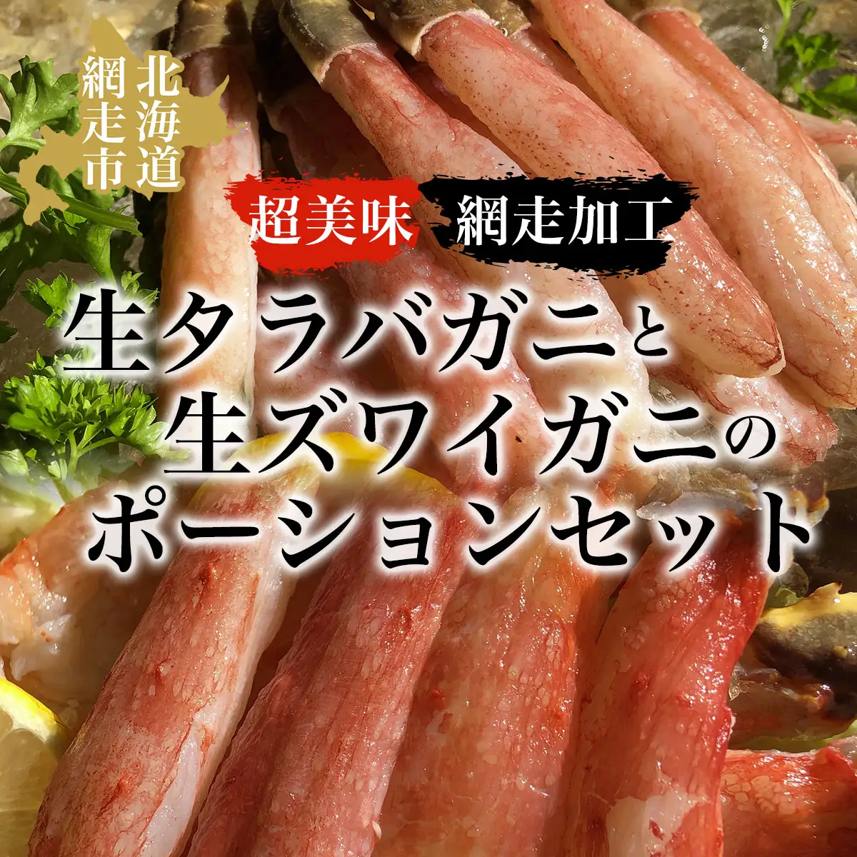 タラバ 美味生タラバガニ・生ズワイガニポーションセット（網走加工） ABAO032