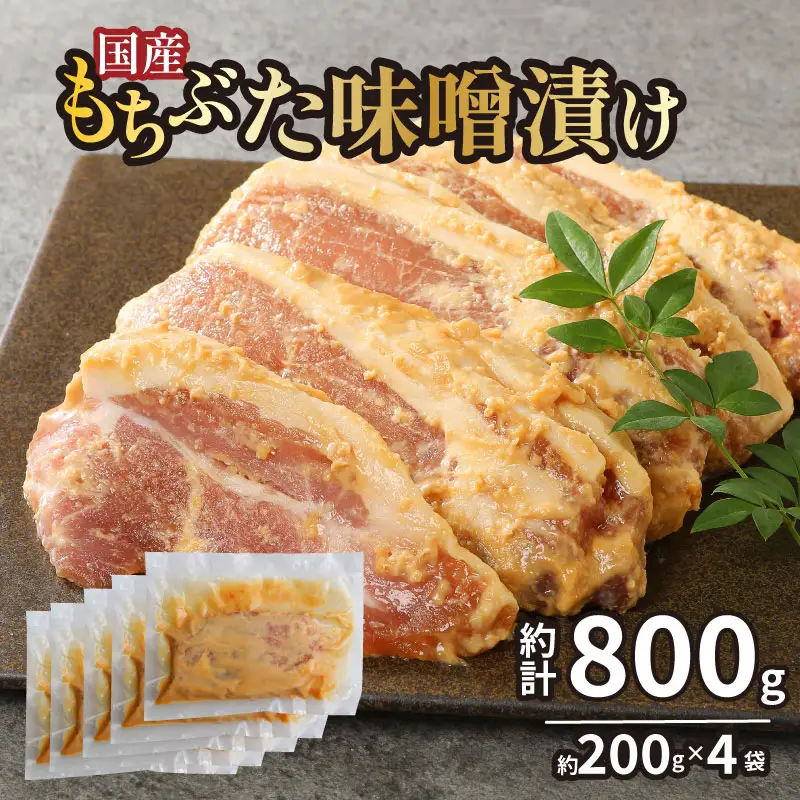 もちぶたロース味噌漬け 800g 詰め合せ 豚 惣菜 惣菜 惣菜 惣菜 惣菜 J23_01