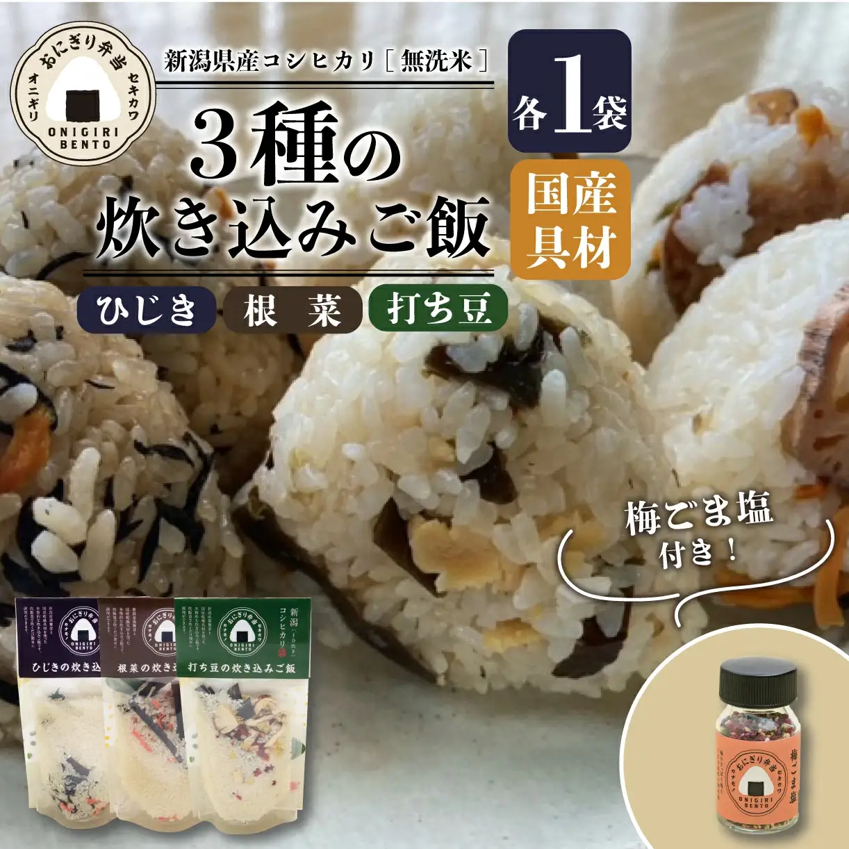 コシヒカリ炊き込みご飯とおにぎり塩梅ごま塩セット 備蓄 備蓄 備蓄 備蓄 備蓄 備蓄 備蓄  J15_01 