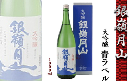 【銀嶺月山】 大吟醸 青ラベル 1800ml ×1本 月山酒造 【2026年9月頃から2027年2月頃に順次発送】　015-E-GS003